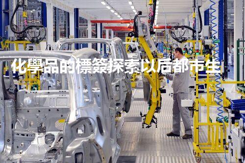 化學品的標簽探索以后都市生活的新前景：智能科技如何重塑我們的日常生活？